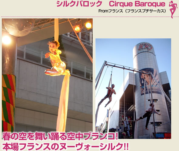 シルクバロック Cirque Baroque Fromフランス（フランスプチサーカス）春の空を舞い踊る空中ブランコ!本場フランスのヌーヴォーシルク!!