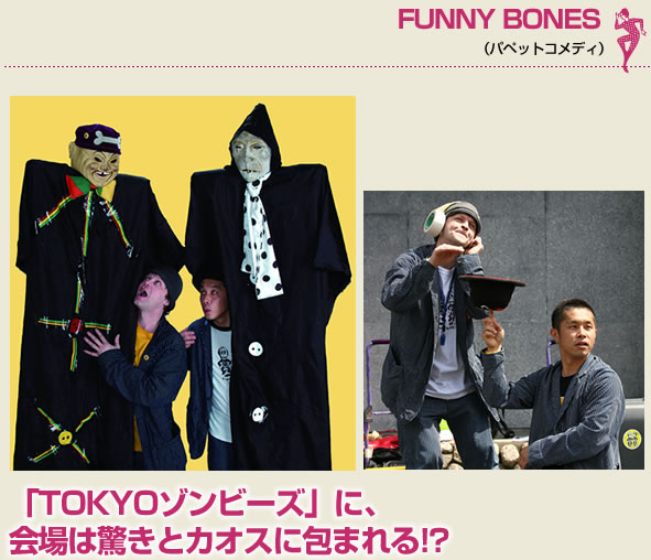 FUNNY BONES（パペットコメディ）「TOKYOゾンビーズ」に、会場は驚きとカオスに包まれる!?