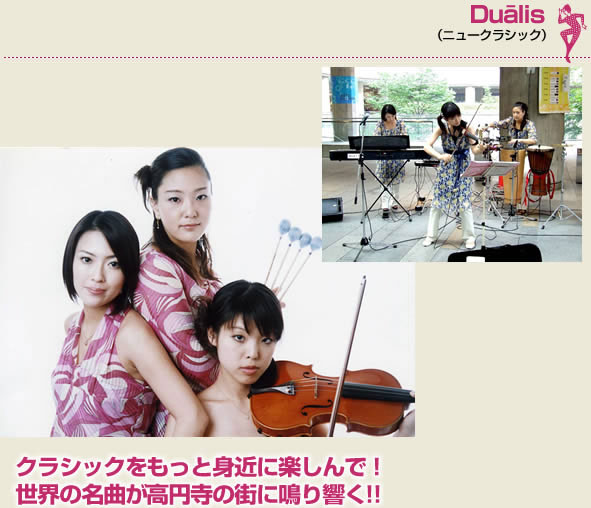 Duālis（ニュークラシック）クラシックをもっと身近に楽しんで！世界の名曲が高円寺の街に鳴り響く!!