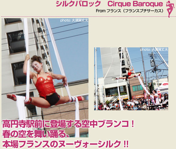 シルクバロック Cirque Baroque（フランスプチサーカス）高円寺駅前に登場する空中ブランコ! 春の空を舞い踊る、本場フランスのヌーヴォーシルク!!