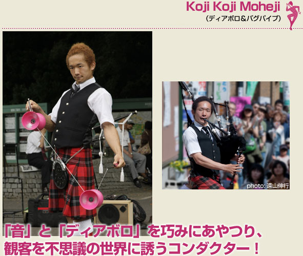 Koji Koji Moheji（ディアボロ＆バグパイプ）「音」と「ディアボロ」を巧みにあやつり、観客を不思議の世界に誘うコンダクター！