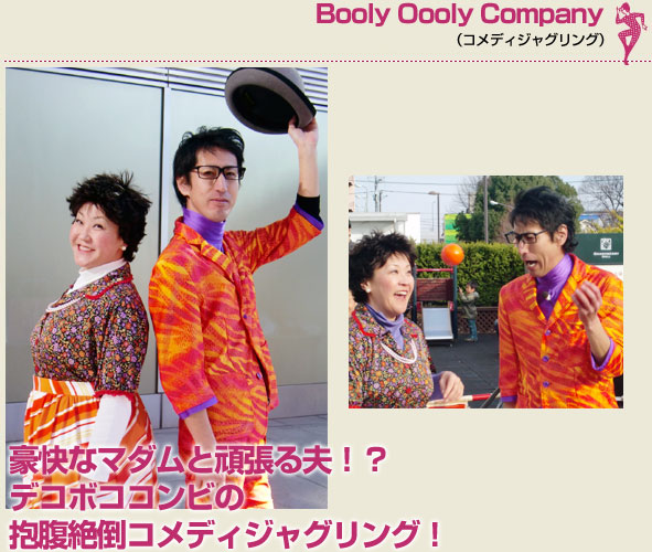 Booly Oooly Company（コメディジャグリング）豪快なマダムと頑張る夫！？デコボココンビの抱腹絶倒コメディジャグリング！