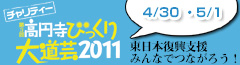 第3回高円寺びっくり大道芸2011 4月30日・5月1日