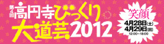 第4回高円寺びっくり大道芸2012 4月28日・4月29日