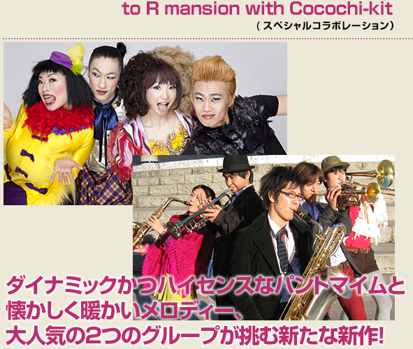 to R mansion with Cocochi-kit(スペシャルコラボレーション)