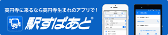 駅すぱあと！ - 高円寺に来るなら高円寺生まれのアプリで！