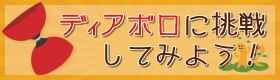 ディアブロに挑戦してみよう！