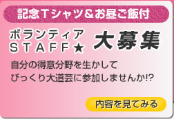 ボランティアSTAFF大募集:自分の得意分野を活かしてびっくり大道芸に参加しませんか？