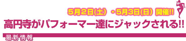 高円寺がパフォーマー達にジャックされる!!