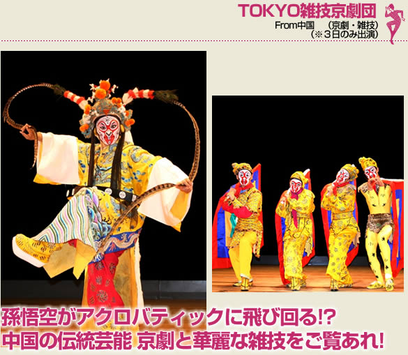 TOKYO雑技京劇団 From中国　（京劇・雑技）（※３日のみ出演）孫悟空がアクロバティックに飛び回る!?中国の伝統芸能 京劇と華麗な雑技をご覧あれ!