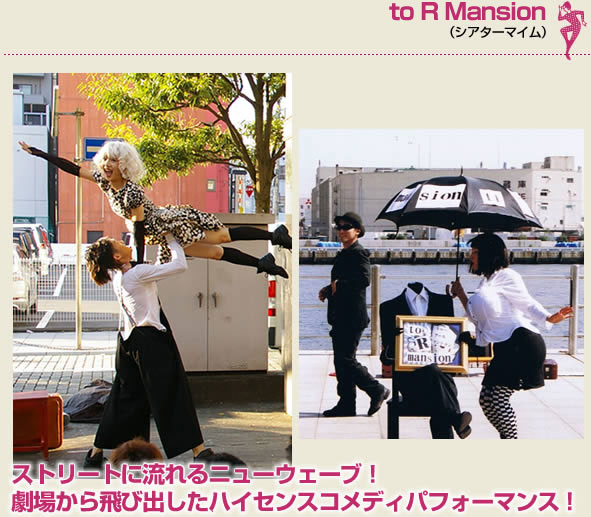 to R Mansion（シアターマイム）ストリートに流れるニューウェーブ！劇場から飛び出したハイセンスコメディパフォーマンス！