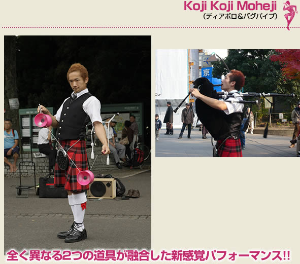 Koji Koji Moheji（ディアボロ＆バグパイプ）全く異なる2つの道具が融合した新感覚パフォーマンス!!