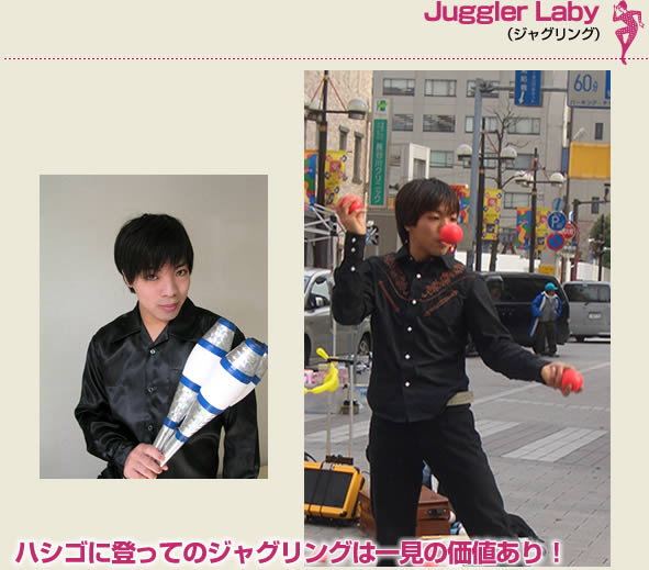 Juggler Laby（ジャグリング）ハシゴに登ってのジャグリングは一見の価値あり！