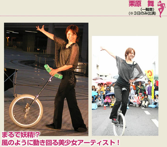 栗原　舞（一輪車）（※３日のみ出演）まるで妖精!?風のように動き回る美少女アーティスト！