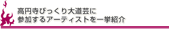 高円寺びっくり大道芸に参加するアーティストを一挙紹介