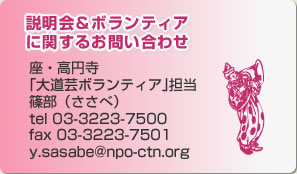 今説明会＆ボランティアに関するお問い合わせ