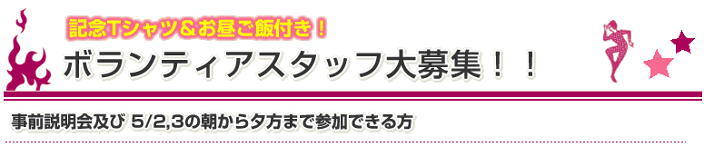 ボランティアスタッフ大募集!!