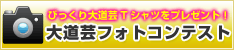 びっくり大道芸Tシャツをプレゼント！大道芸フォトコンテスト