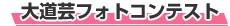 大道芸フォトコンテスト