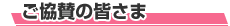 ご協賛の皆さま