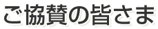 ご協賛の皆さま