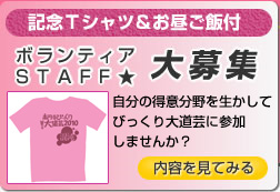 ボランティアSTAFF大募集:自分の得意分野を活かしてびっくり大道芸に参加しませんか？