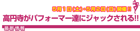 高円寺がパフォーマー達にジャックされる!!