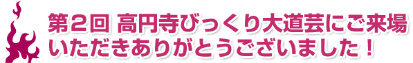第2回 高円寺びっくり大道芸にご来場いただきありがとうございました!