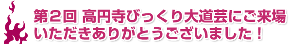 第２回 高円寺びっくり大道芸にご来場いただきありがとうございました！