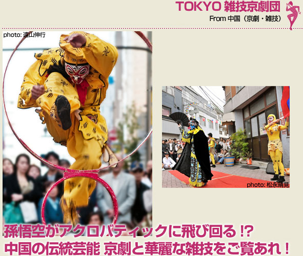TOKYO雑技京劇団（京劇・雑技）孫悟空がアクロバティックに飛び回る!?中国の伝統芸能 京劇と華麗な雑技をご覧あれ! 