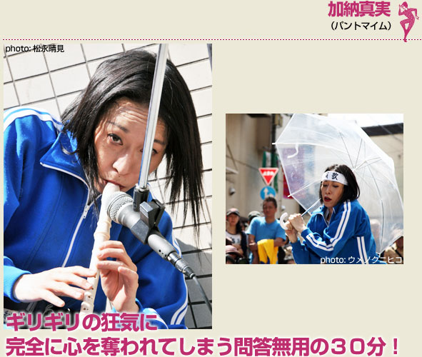 加納真実（パントマイム）ギリギリの狂気に完全に心を奪われてしまう問答無用の３０分！ 