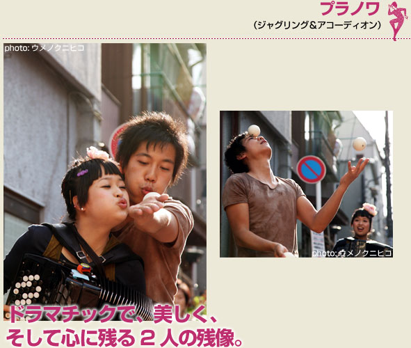 プラノワ（ジャグリング＆アコーディオン）ドラマチックで、美しく、そして心に残る2人の残像。