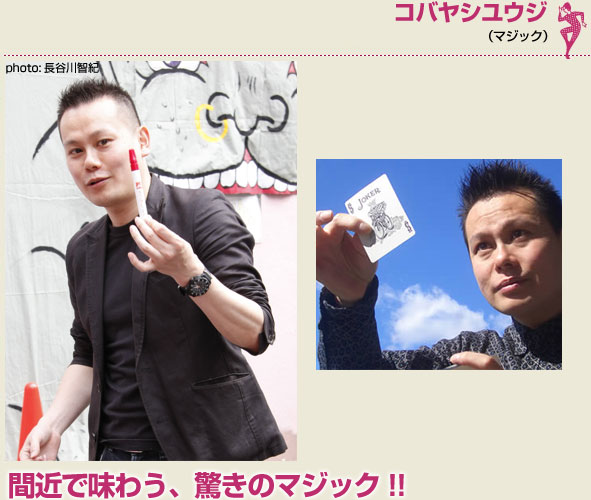 コバヤシユウジ（マジック）間近で味わう、驚きのマジック!!
