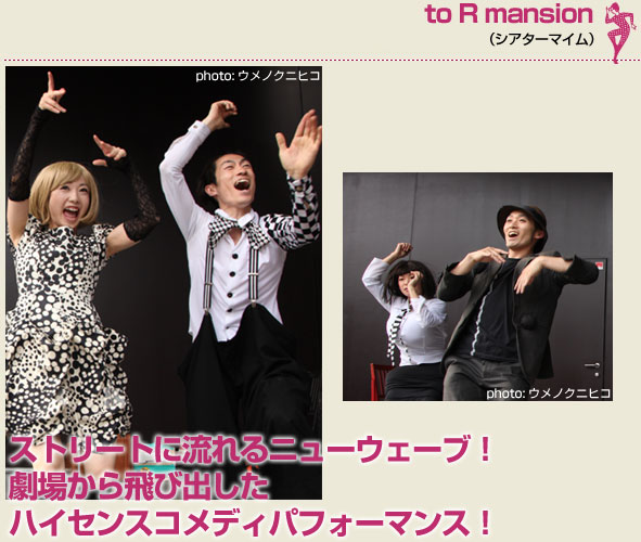 to R mansion（シアターマイム）ストリートに流れるニューウェーブ！劇場から飛び出したハイセンスコメディパフォーマンス！