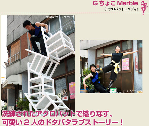 GちょこMarble（アクロバットコメディ）洗練されたアクロバットで織りなす、可愛い2人のドタバタラブストーリー！