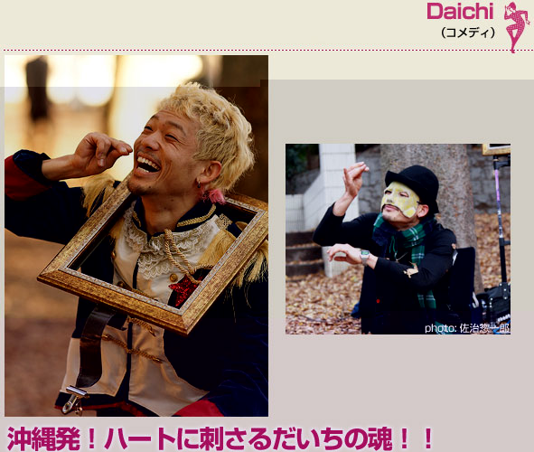 Daichi（コメディ）沖縄発！ハートに刺さるだいちの魂！！