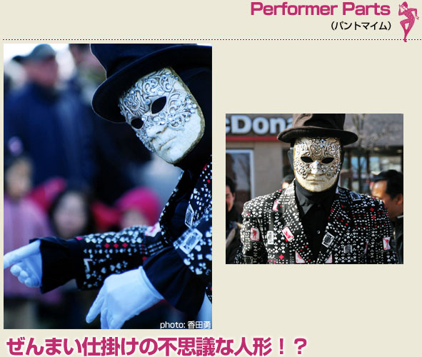 Performer Parts（パントマイム）ぜんまい仕掛けの不思議な人形！？