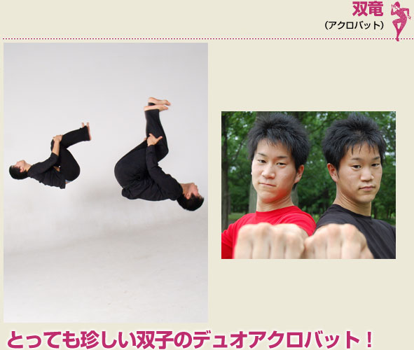 双竜（アクロバット）とっても珍しい双子のデュオアクロバット！