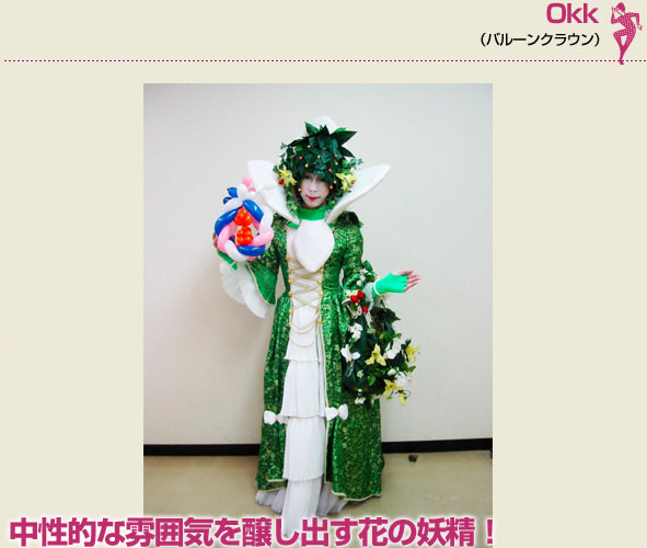 Okk (バルーンクラウン)中性的な雰囲気を醸し出す花の妖精！