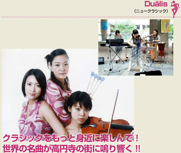 Duālis（ニュークラシック）クラシックをもっと身近に楽しんで！世界の名曲が高円寺の街に鳴り響く!!