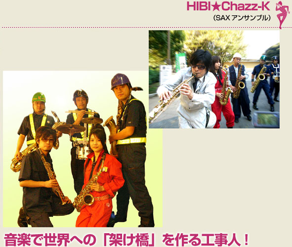 HIBI★Chazz- K（SAXアンサンブル）音楽で世界への「架け橋」を作る工事人!