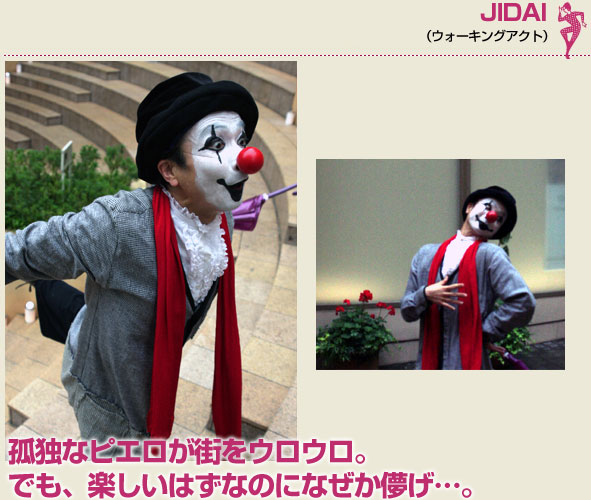 JIDAI（ウォーキングアクト）孤独なピエロが街をウロウロ。でも、楽しいはずなのになぜか儚げ...。