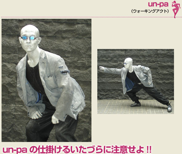 un-pa（ウォーキングアクト）un-paの仕掛けるいたづらに注意せよ!!