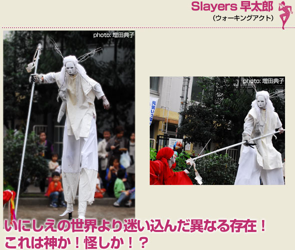 Slayers早太郎（ウォーキングアクト）いにしえの世界より迷い込んだ異なる存在！これは神か！怪しか！？