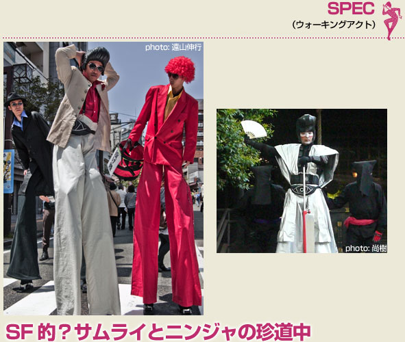 SPEC（ウォーキングアクト）SF的？サムライとニンジャの珍道中