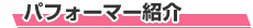 パフォーマー紹介