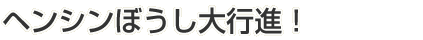 ヘンシンぼうし大行進！