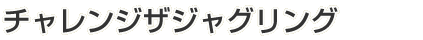 チャレンジザジャグリング