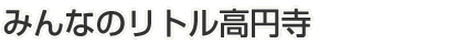 みんなのリトル高円寺