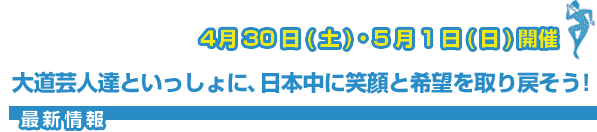 大道芸人達といっしょに、日本中に笑顔と希望を取り戻そう！